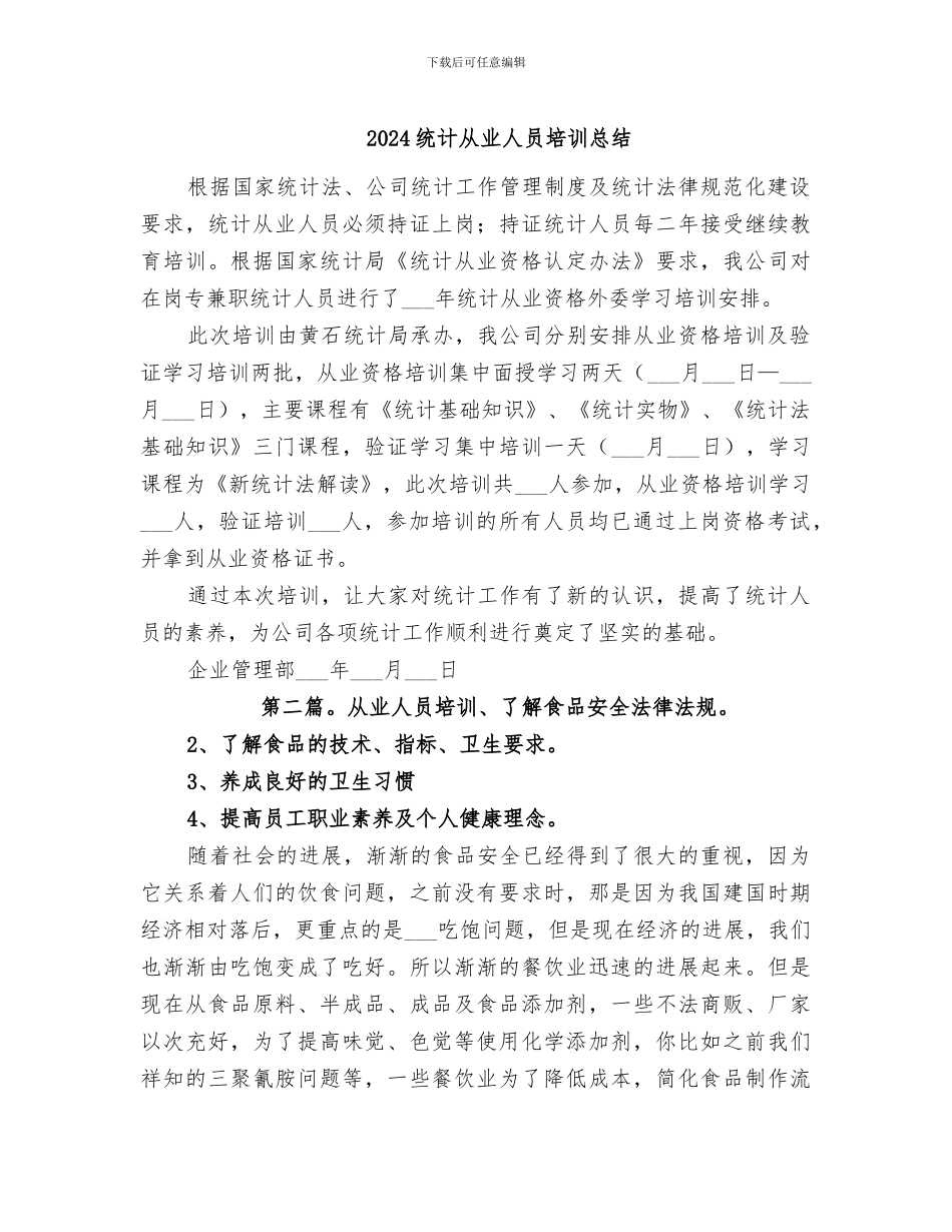 2024统计从业人员培训总结_第1页