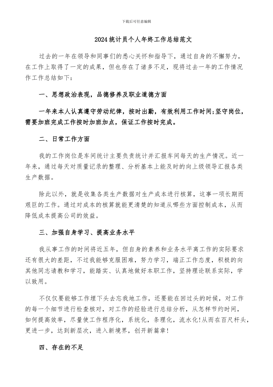 2024统计员个人年终工作总结范文_第1页