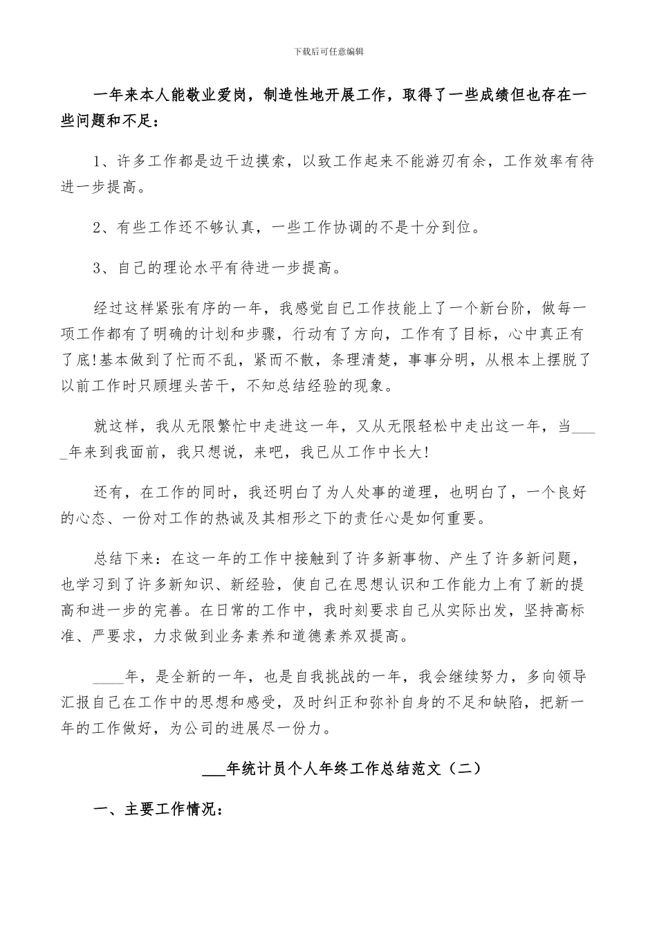 2024统计员个人年终工作总结范文_第2页