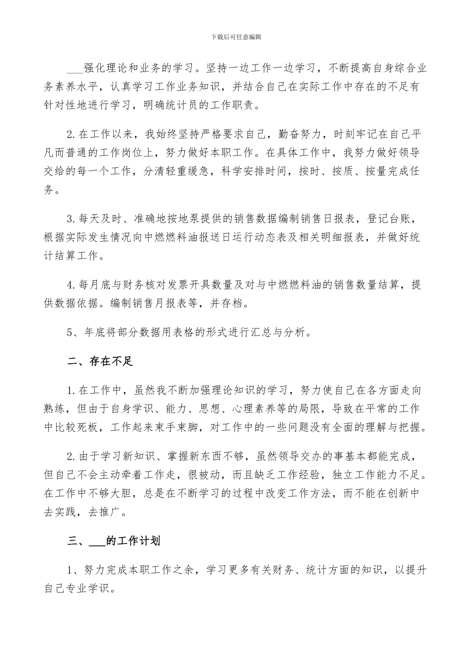 2024统计员个人年终工作总结范文_第3页