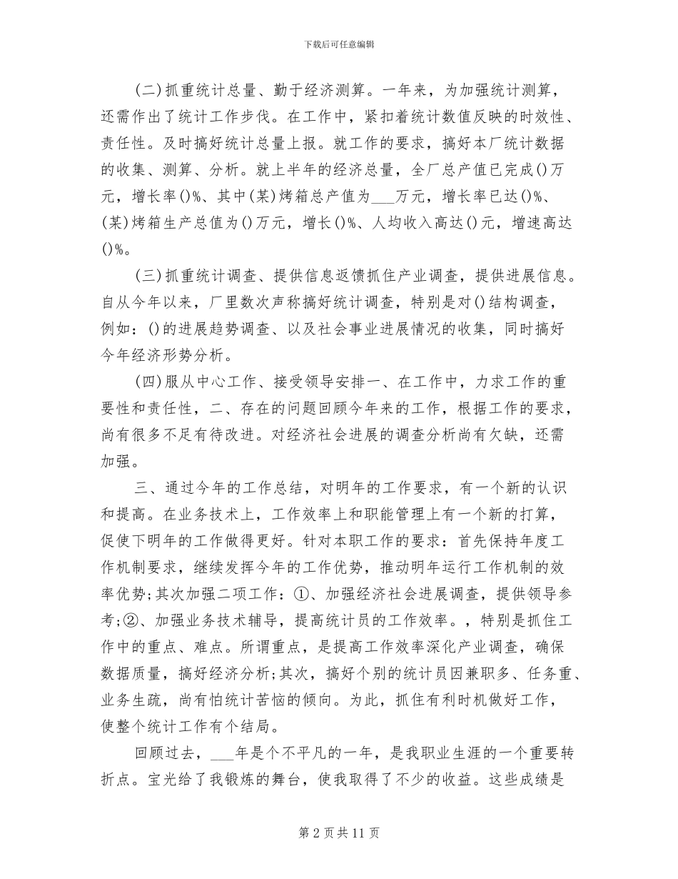 2024统计员工作总结_第2页