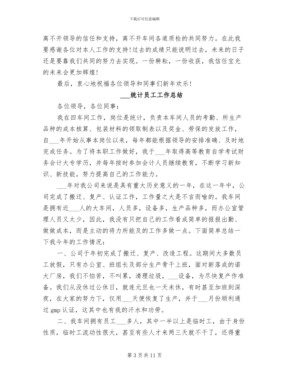 2024统计员工作总结_第3页