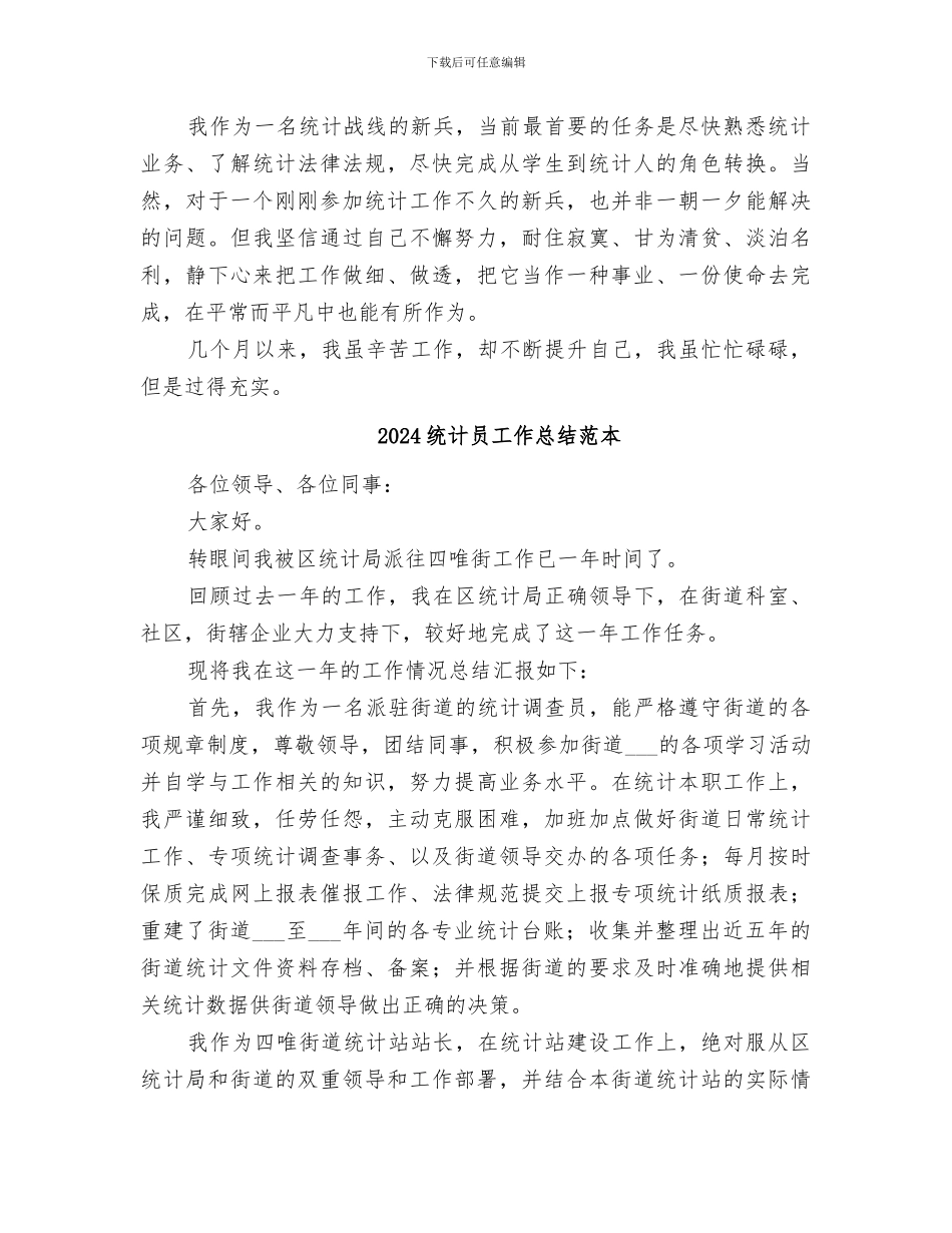 2024统计员工作总结范文_第2页