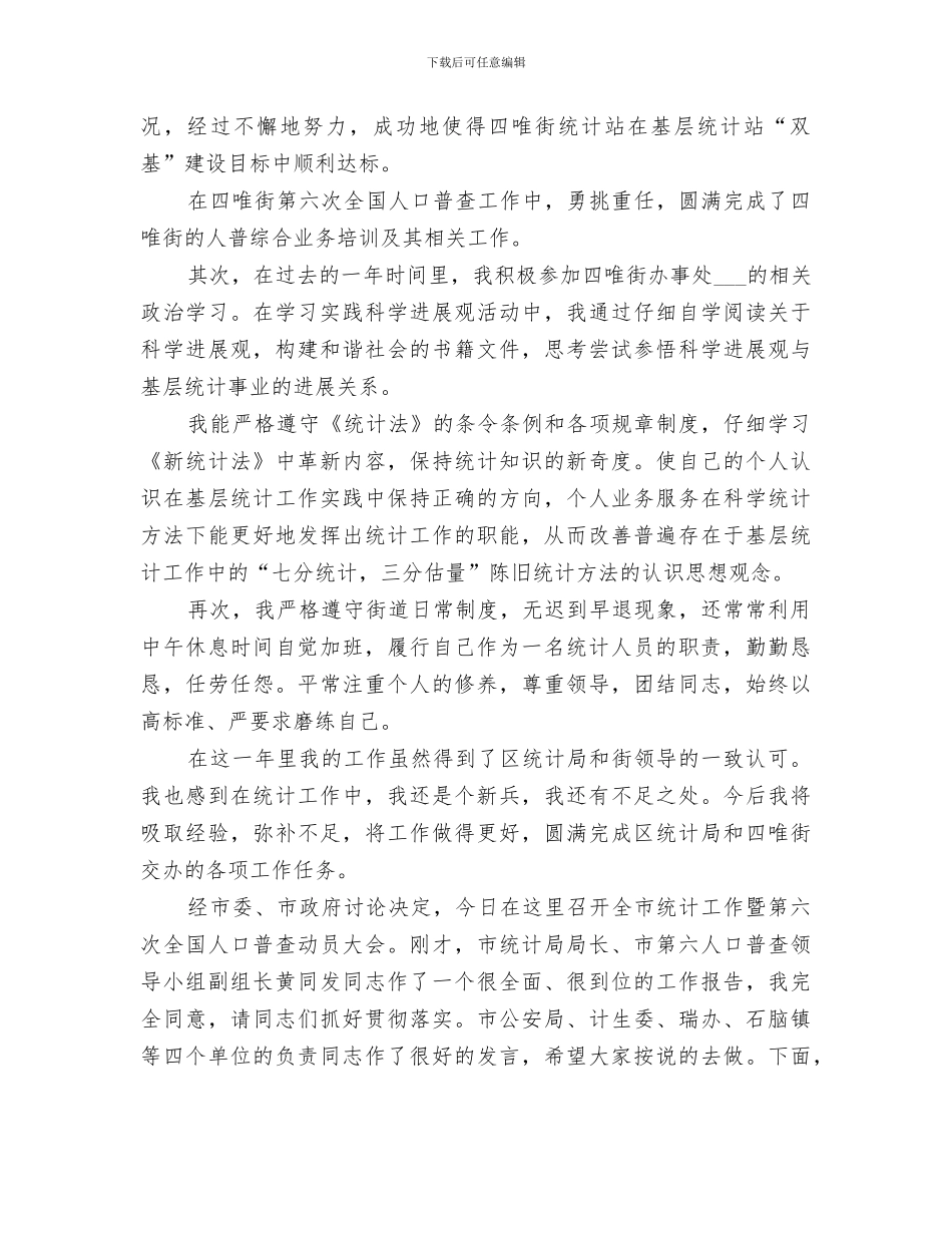 2024统计员工作总结范文_第3页