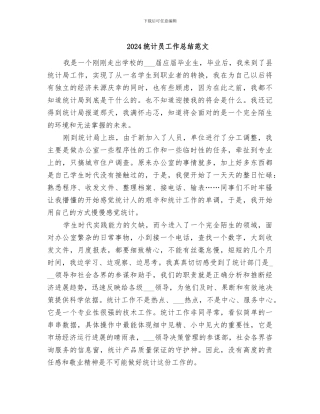 2024统计员工作总结范文