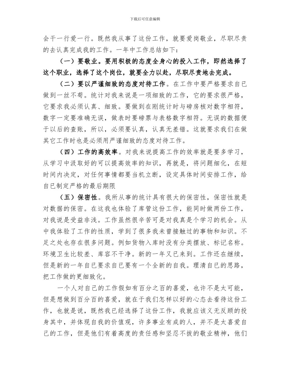 2024统计员年度考核个人总结_第3页