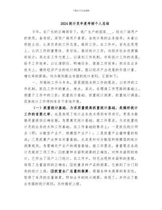 2024统计员年度考核个人总结