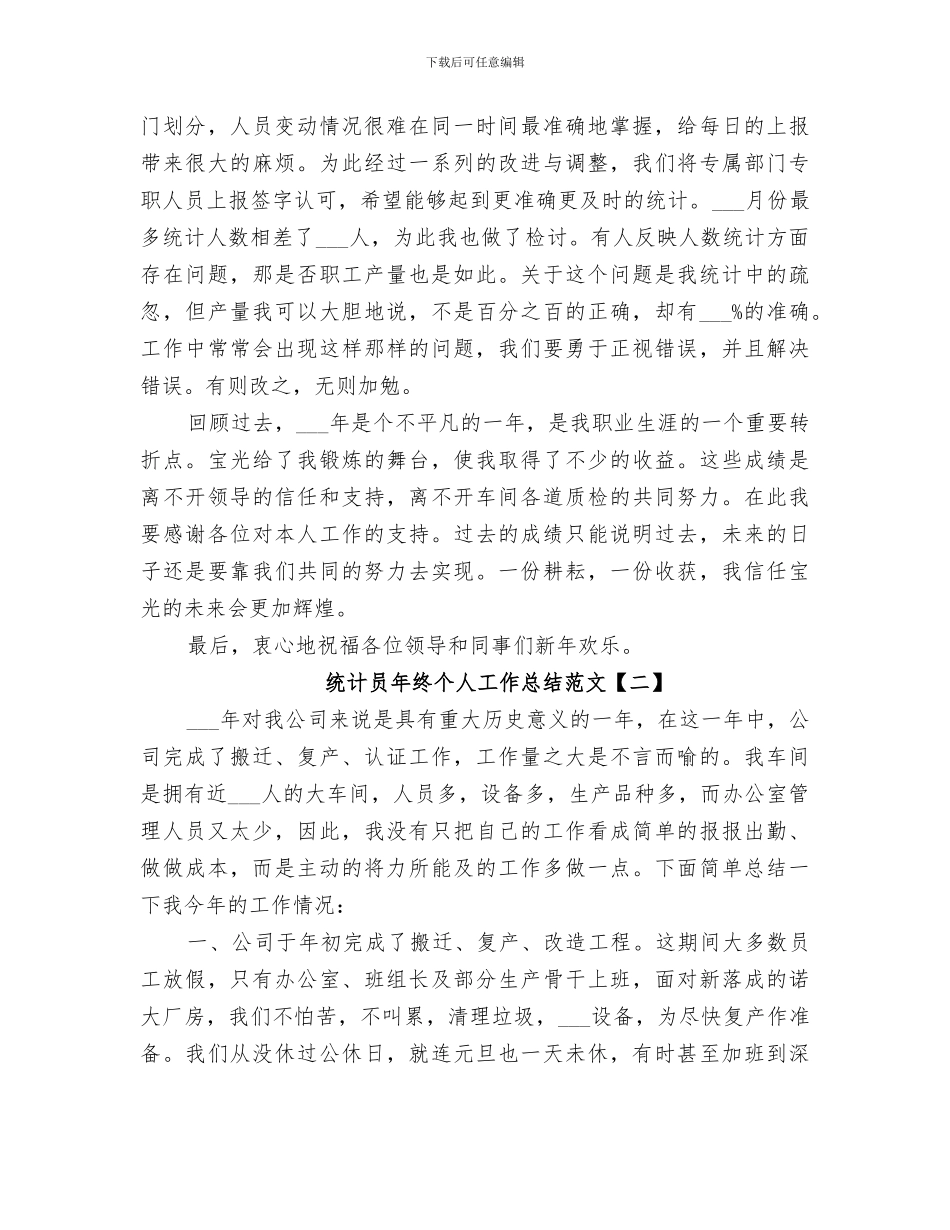2024统计员年终个人工作总结范文_第2页