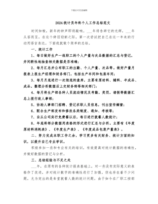 2024统计员年终个人工作总结范文