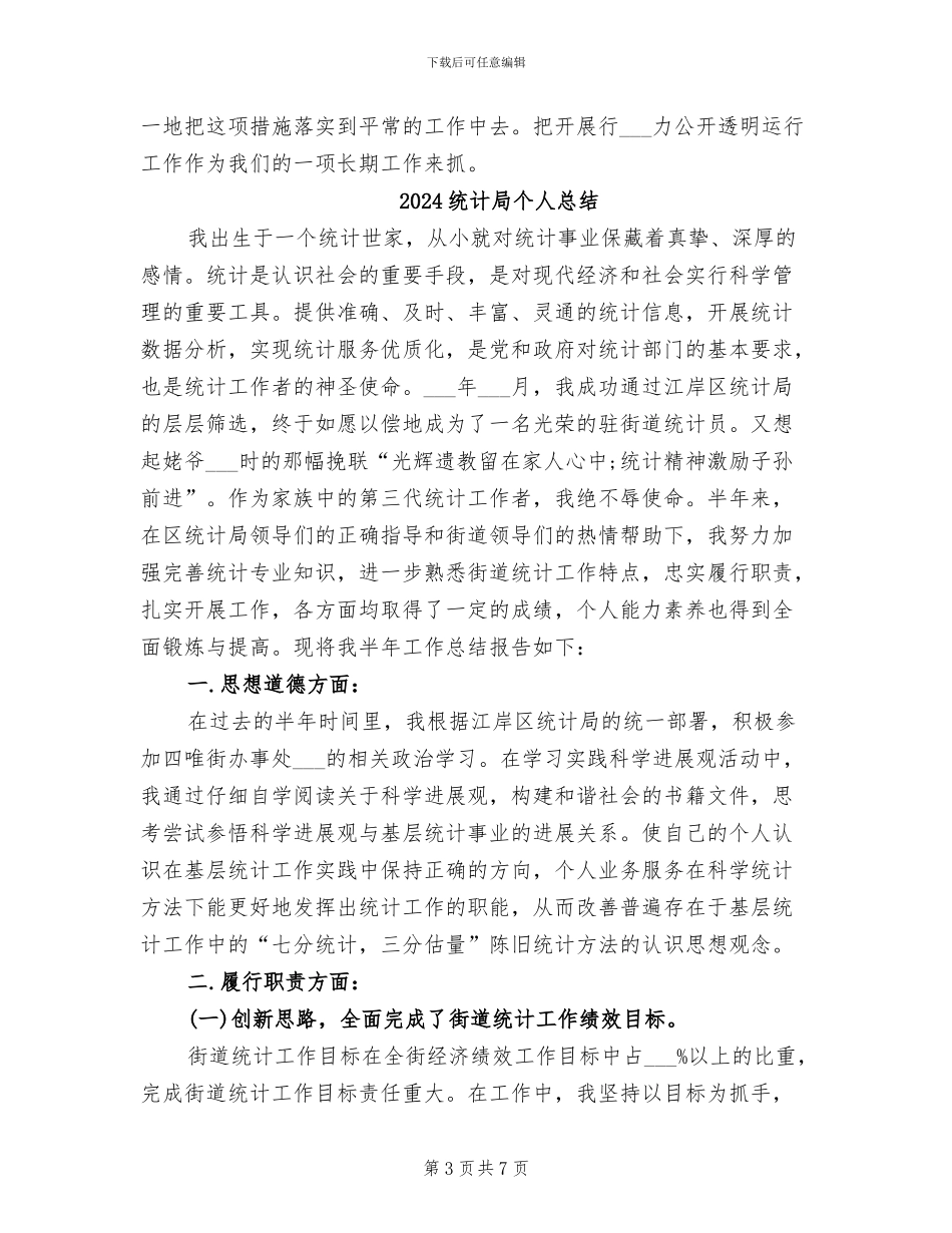 2024统计局个人工作总结范文_第3页