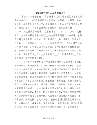 2024统计局个人工作总结范文