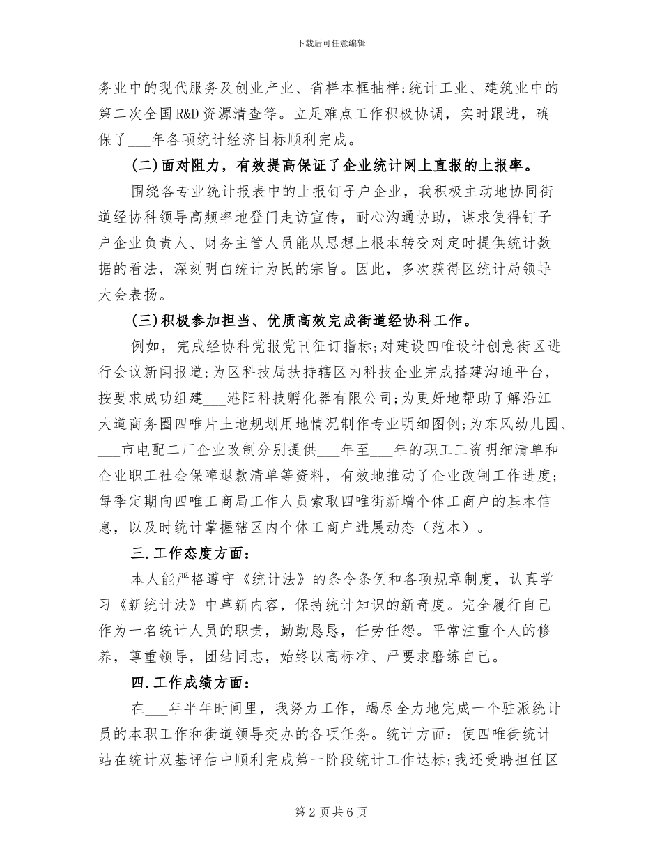 2024统计局个人总结_第2页