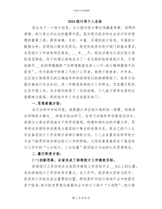 2024统计局个人总结