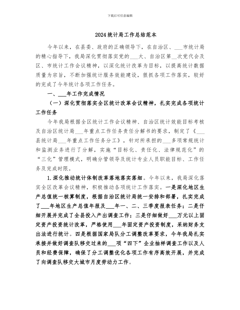 2024统计局工作总结范本_第1页