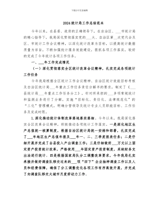 2024统计局工作总结范本
