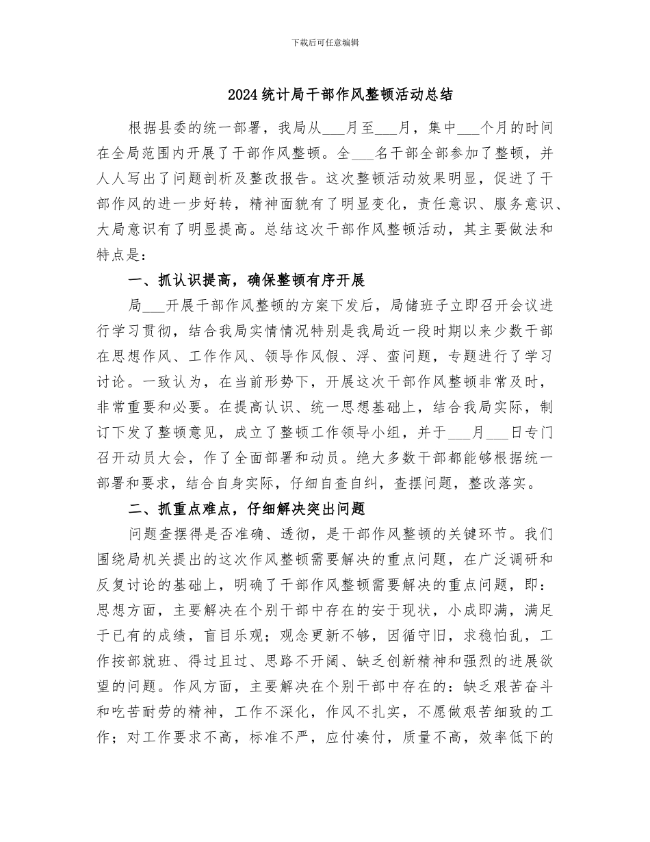 2024统计局干部作风整顿活动总结_第1页