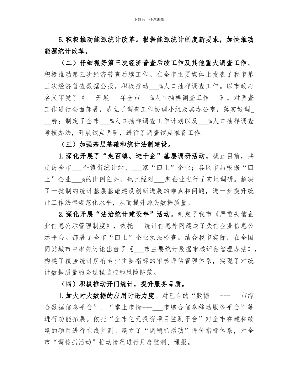 2024统计局年上半年工作总结_第2页