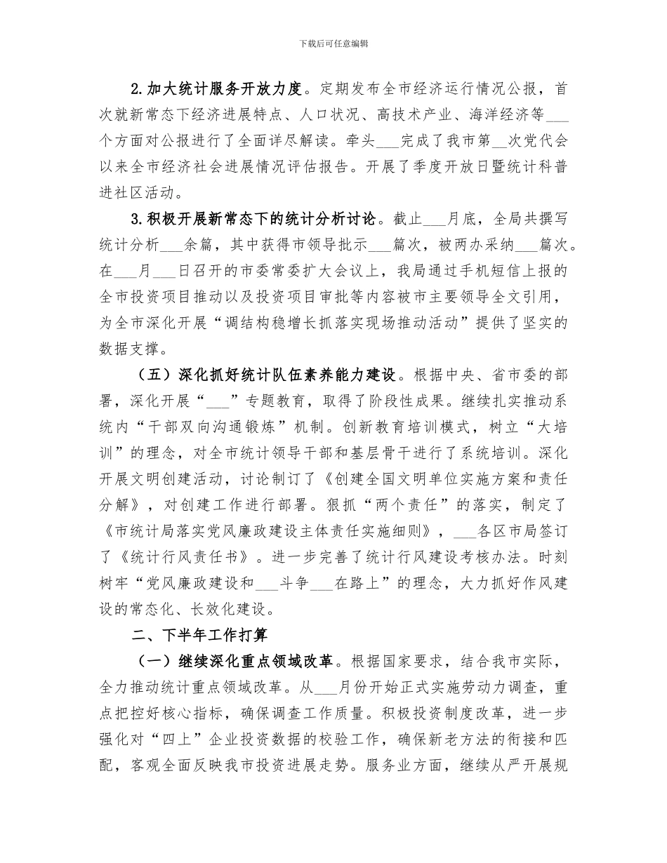 2024统计局年上半年工作总结_第3页