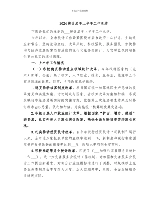 2024统计局年上半年工作总结