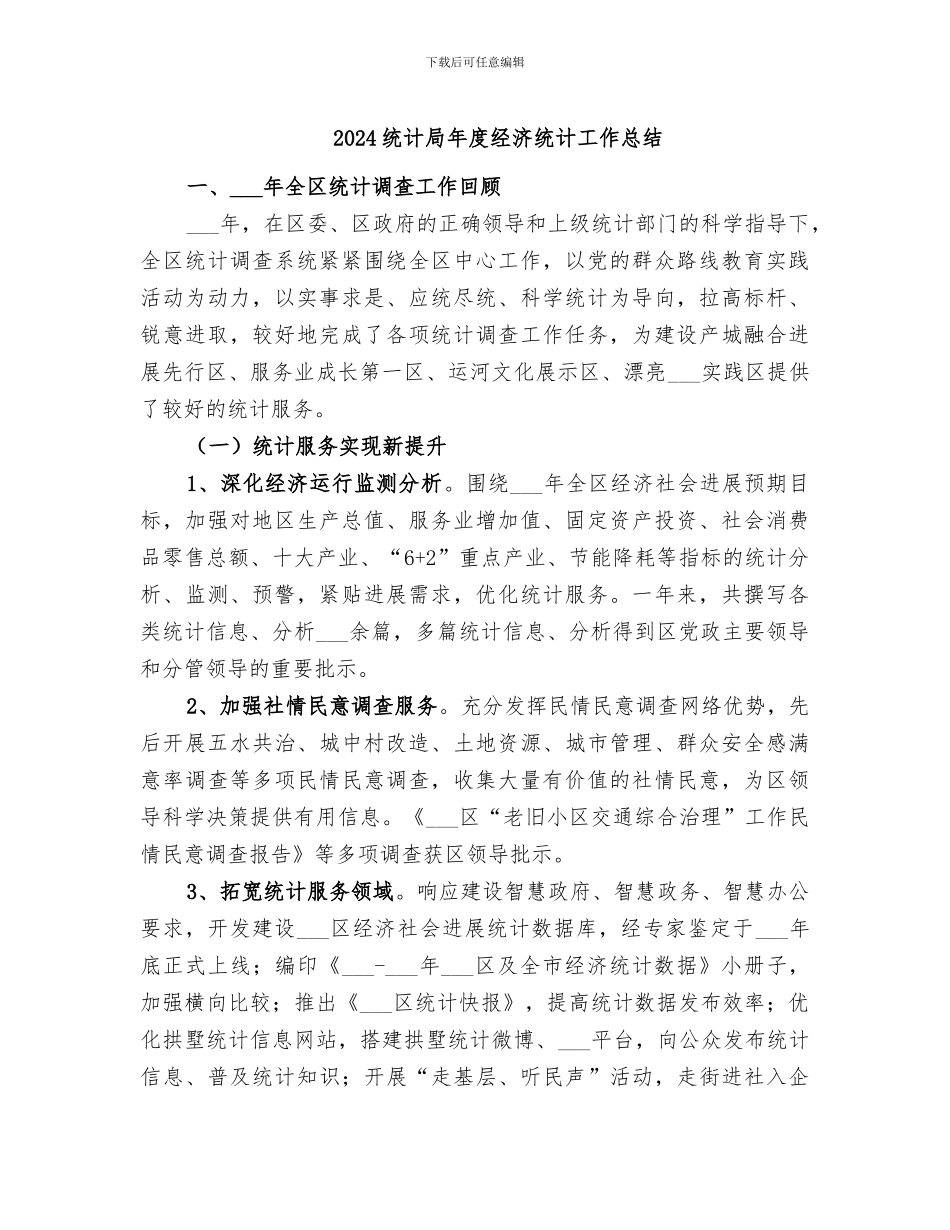 2024统计局年度经济统计工作总结_第1页