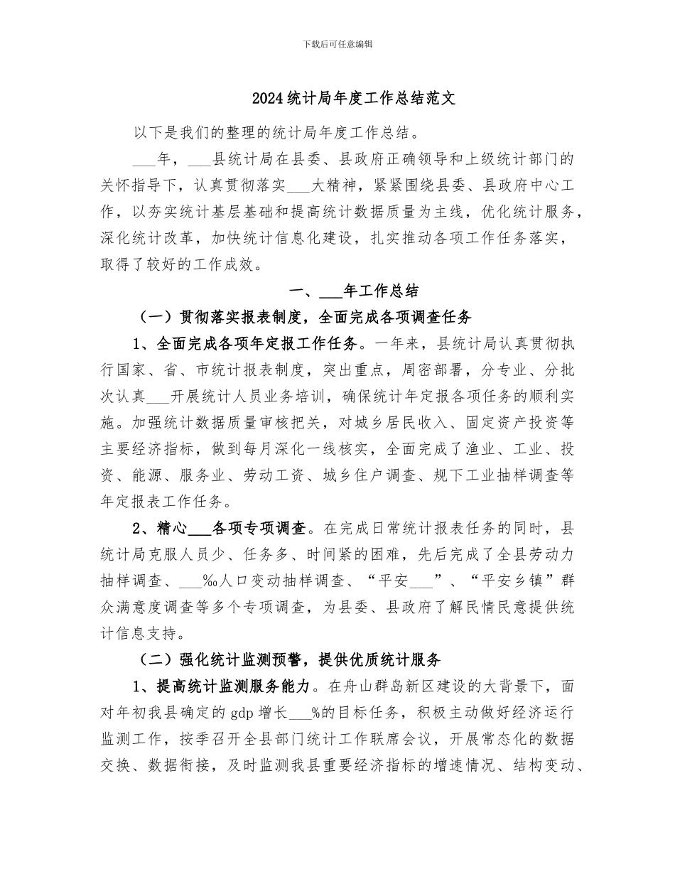 2024统计局年度工作总结范文_第1页