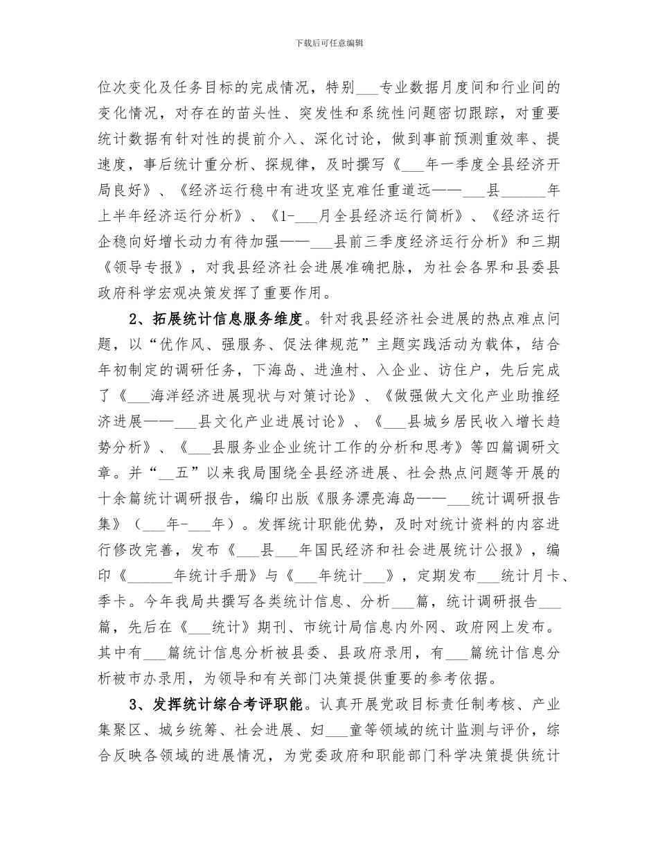 2024统计局年度工作总结范文_第2页