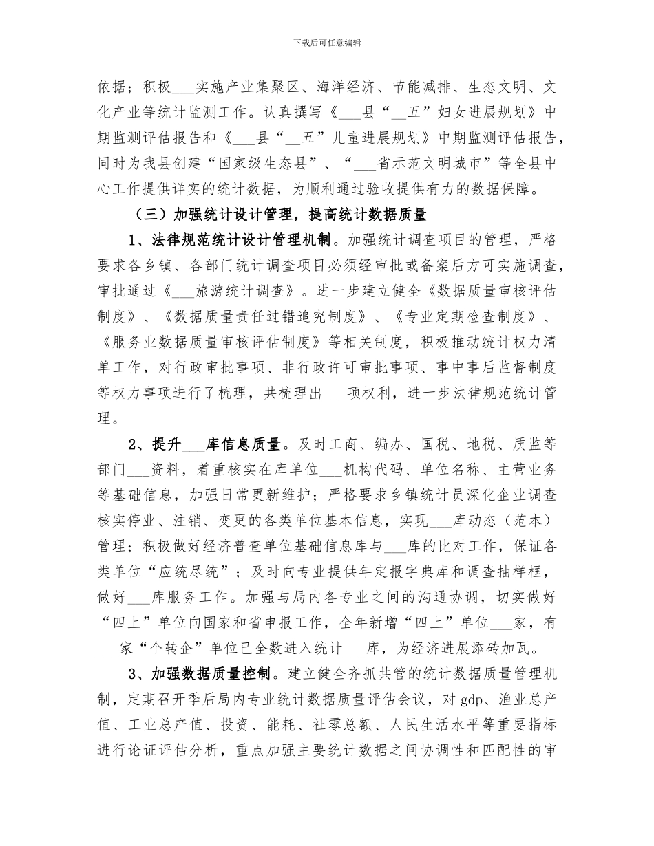 2024统计局年度工作总结范文_第3页