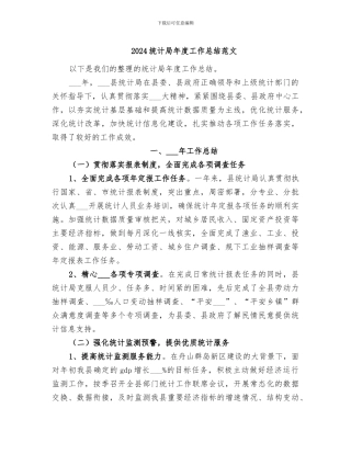 2024统计局年度工作总结范文