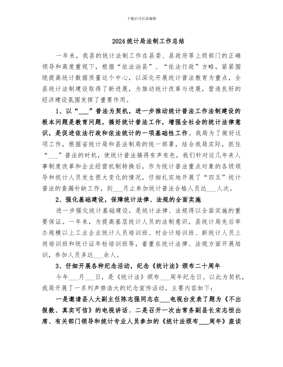 2024统计局法制工作总结_第1页