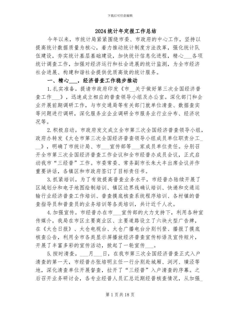 2024统计年定报工作总结_第1页
