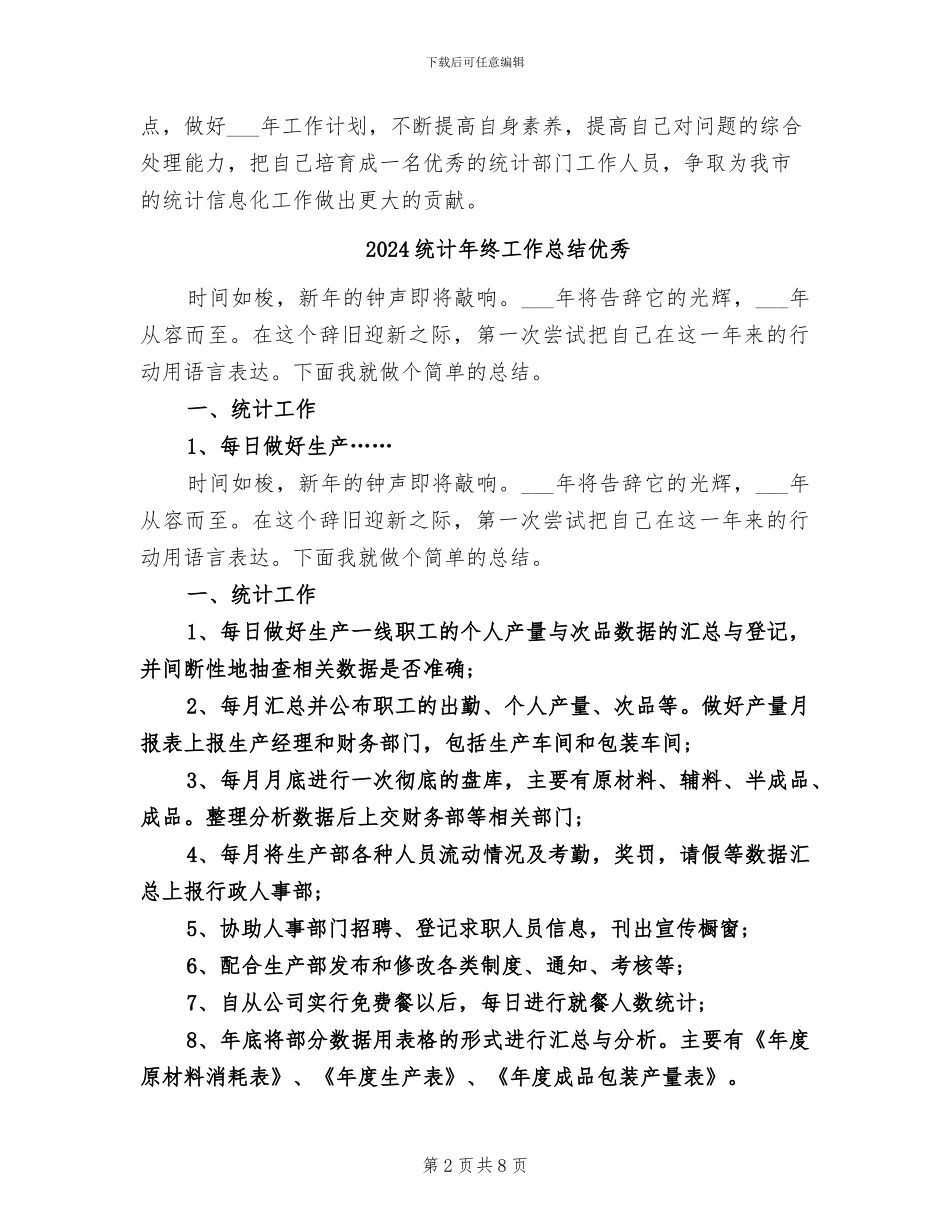 2024统计年终工作总结_第2页
