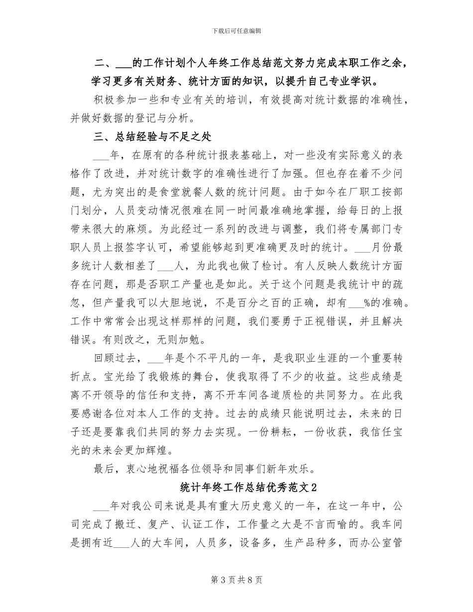 2024统计年终工作总结_第3页