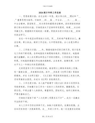 2024统计年终工作总结