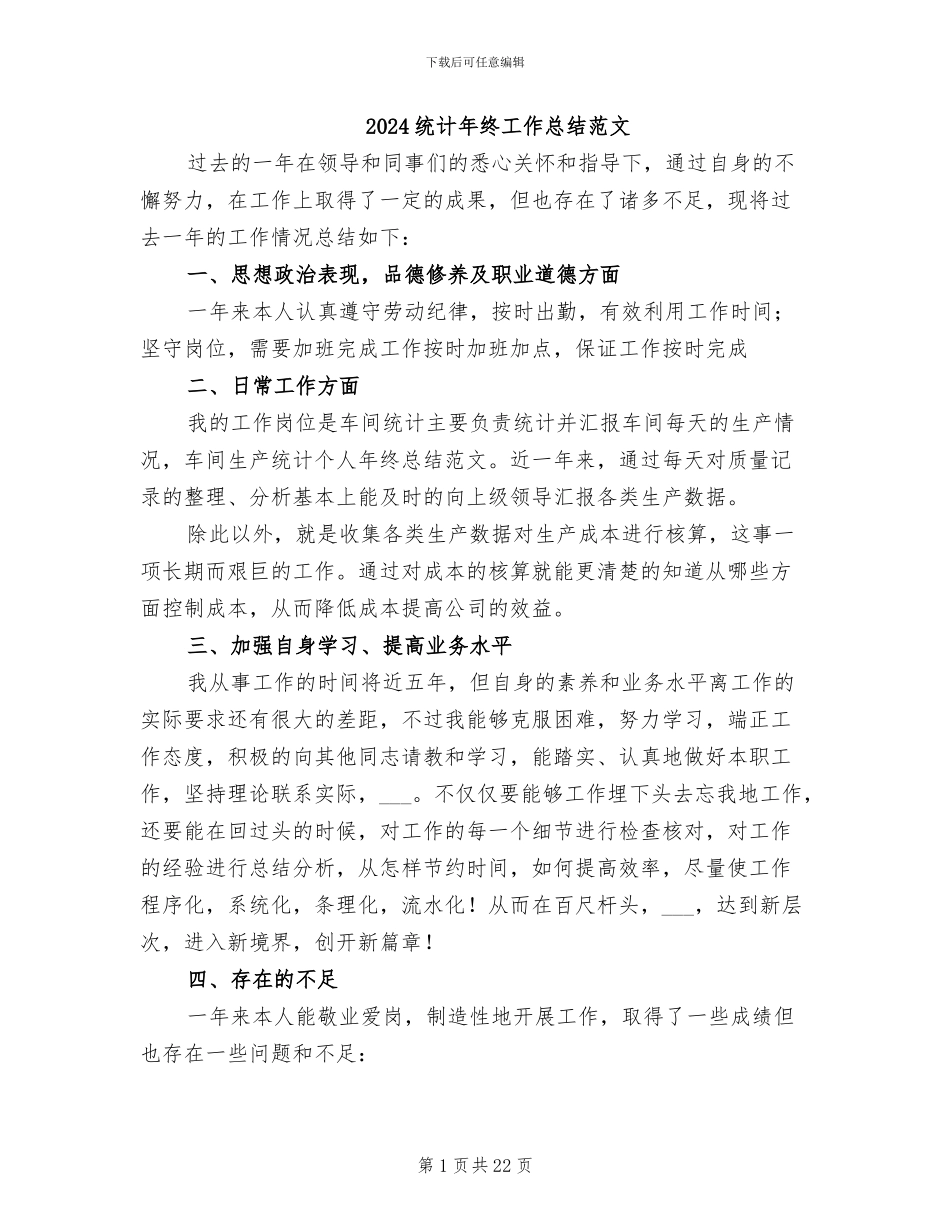 2024统计年终工作总结范文_第1页