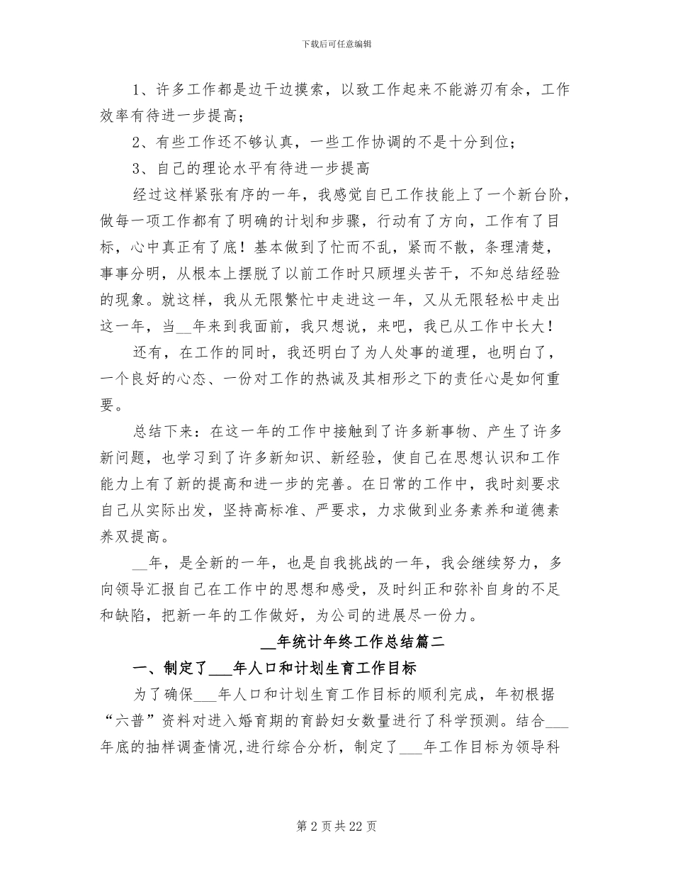 2024统计年终工作总结范文_第2页