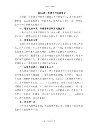2024统计年终工作总结范文
