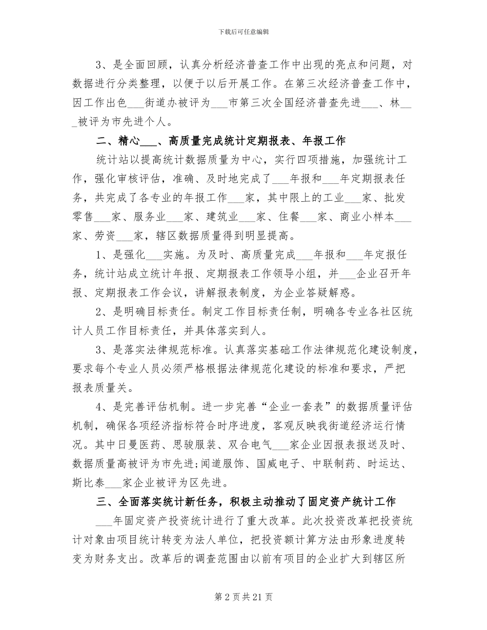 2024统计站上半年工作总结_第2页