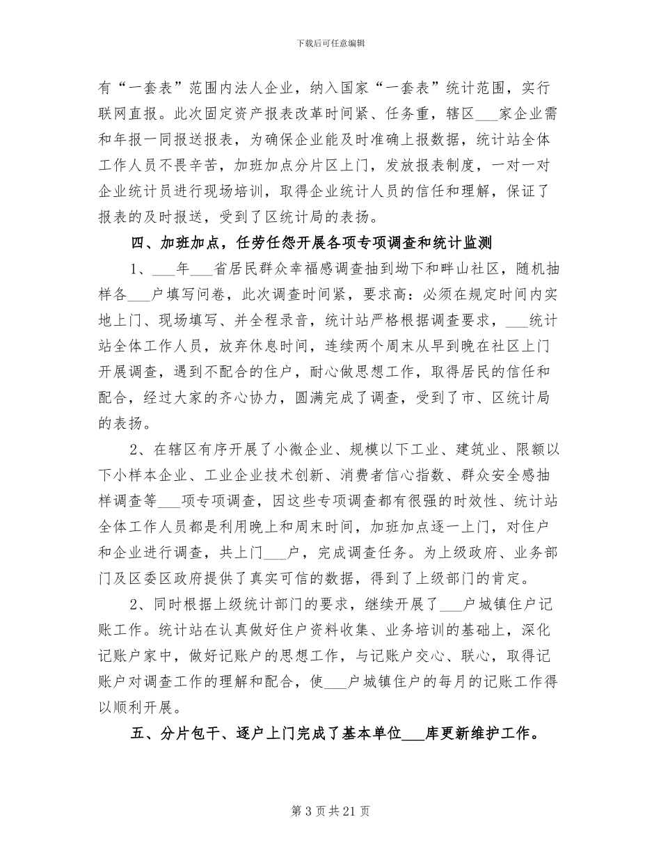 2024统计站上半年工作总结_第3页