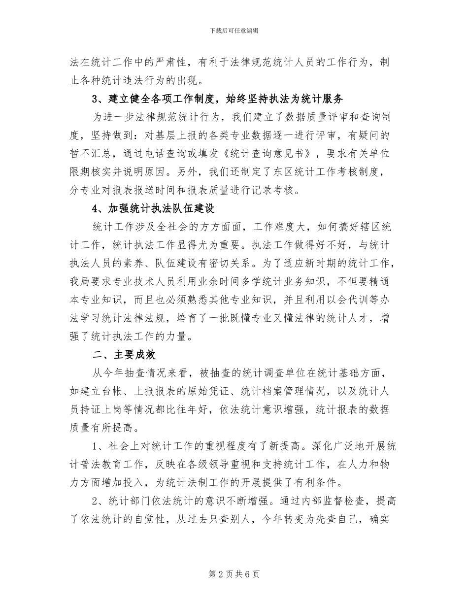 2024统计执法工作总结_第2页