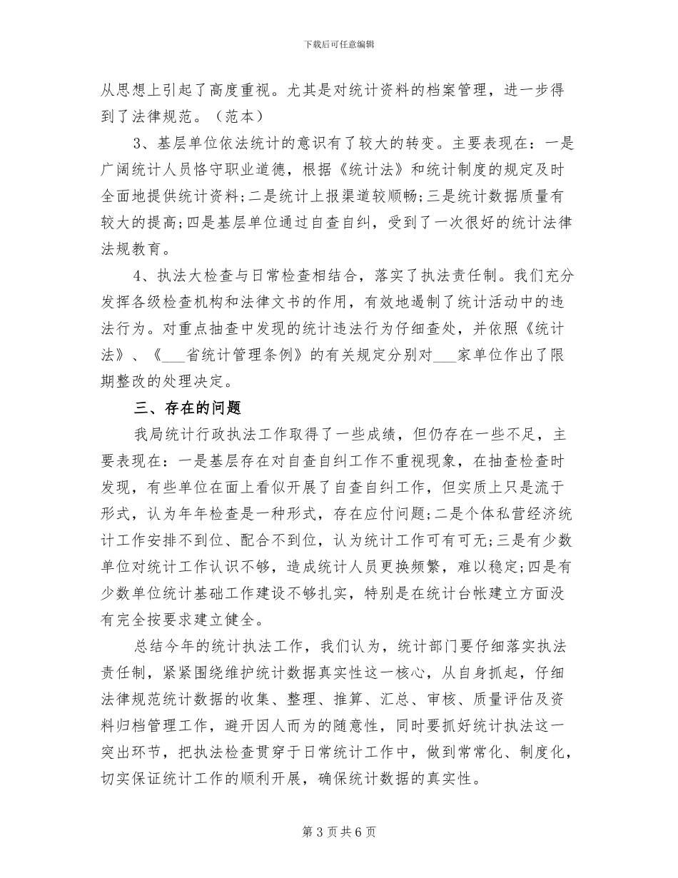 2024统计执法工作总结_第3页