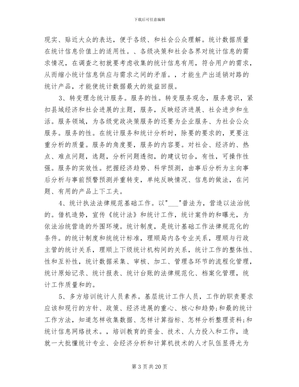 2024统计系统年终工作总结_第3页