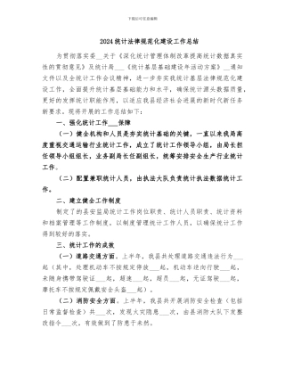 2024统计规范化建设工作总结