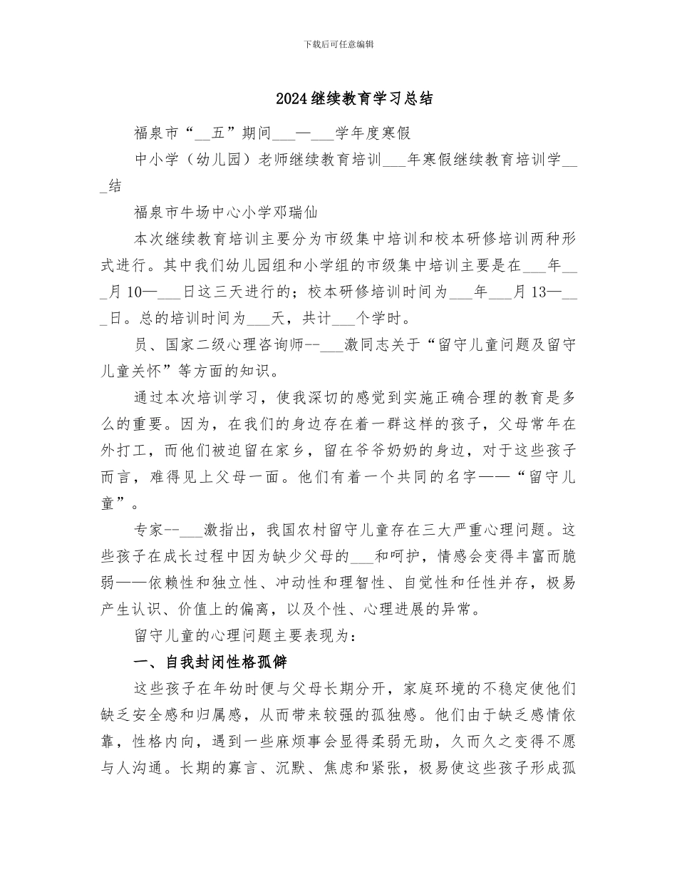 2024继续教育学习总结_第1页