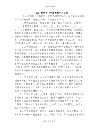 2024统计部门年度考核个人总结