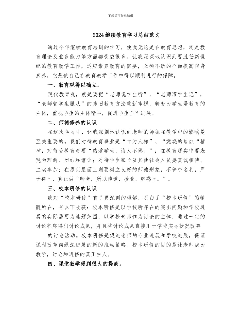 2024继续教育学习总结范文_第1页