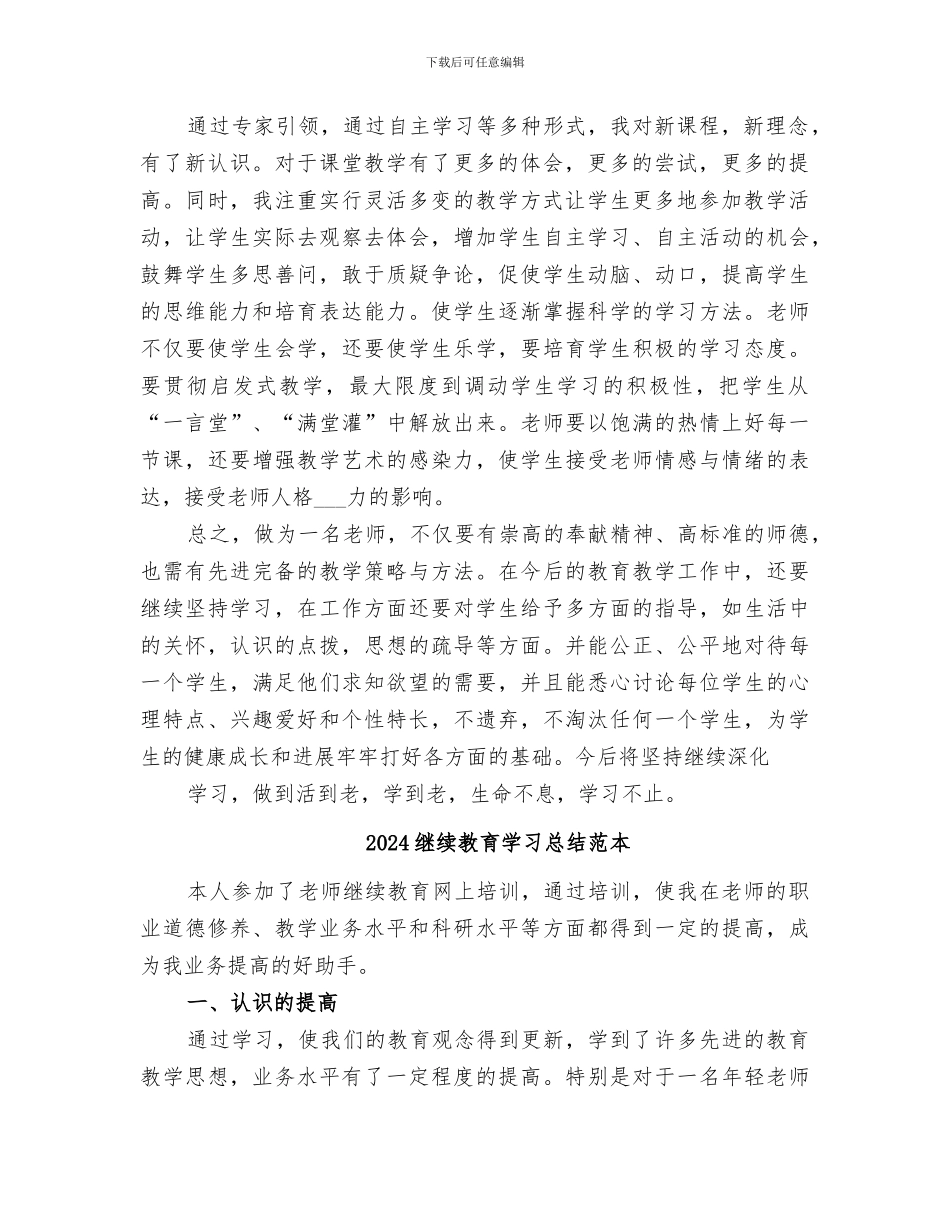 2024继续教育学习总结范文_第2页