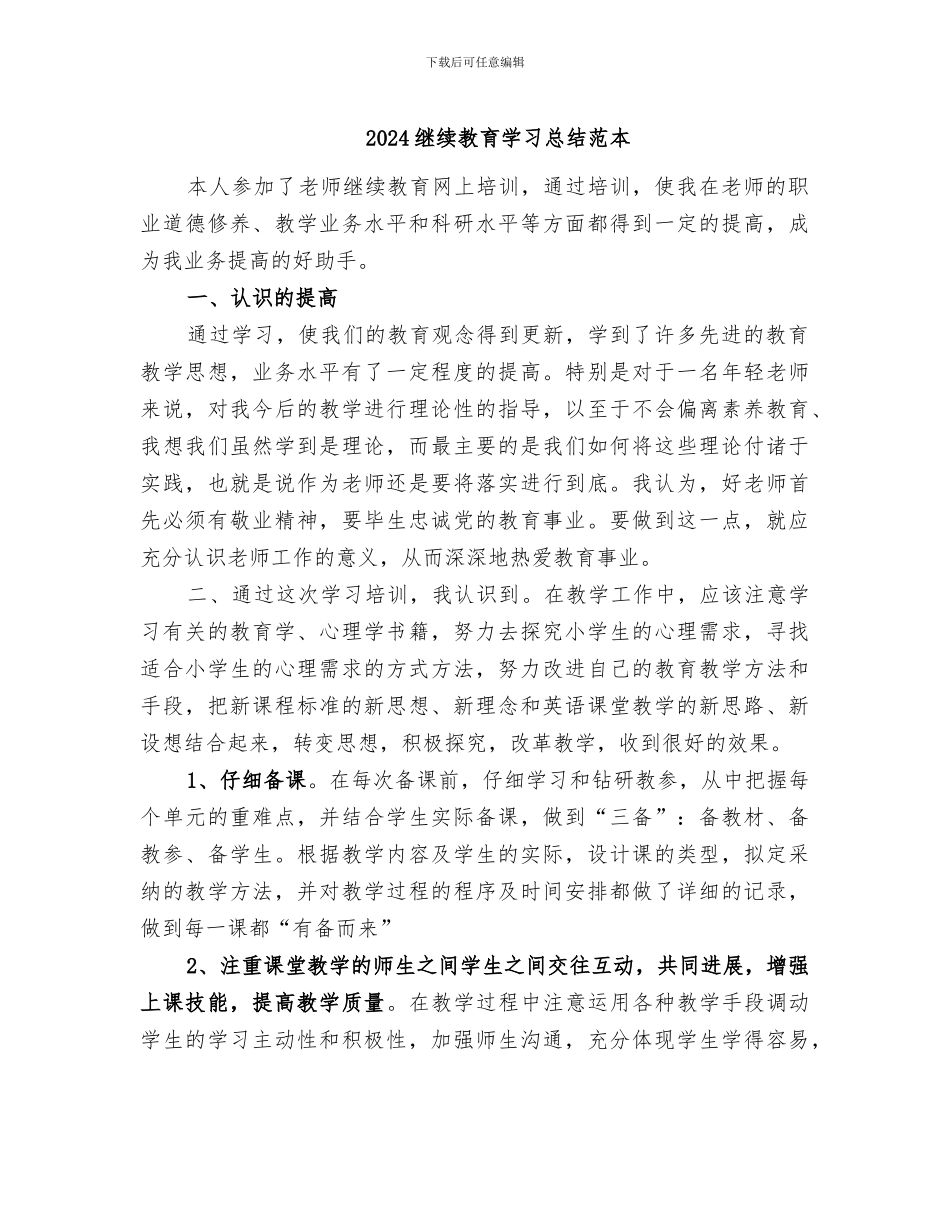 2024继续教育学习总结范本_第1页