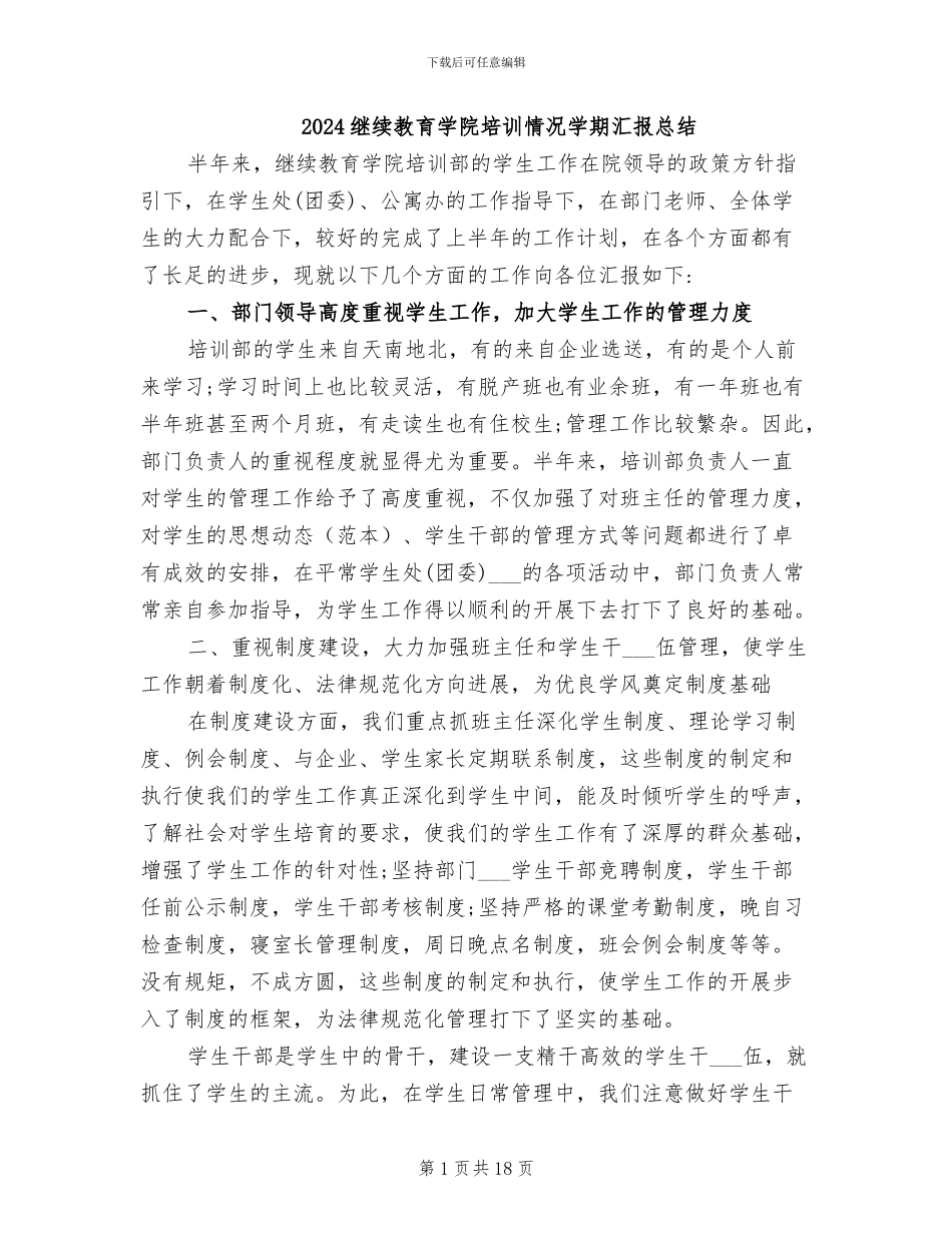 2024继续教育学院培训情况学期汇报总结_第1页