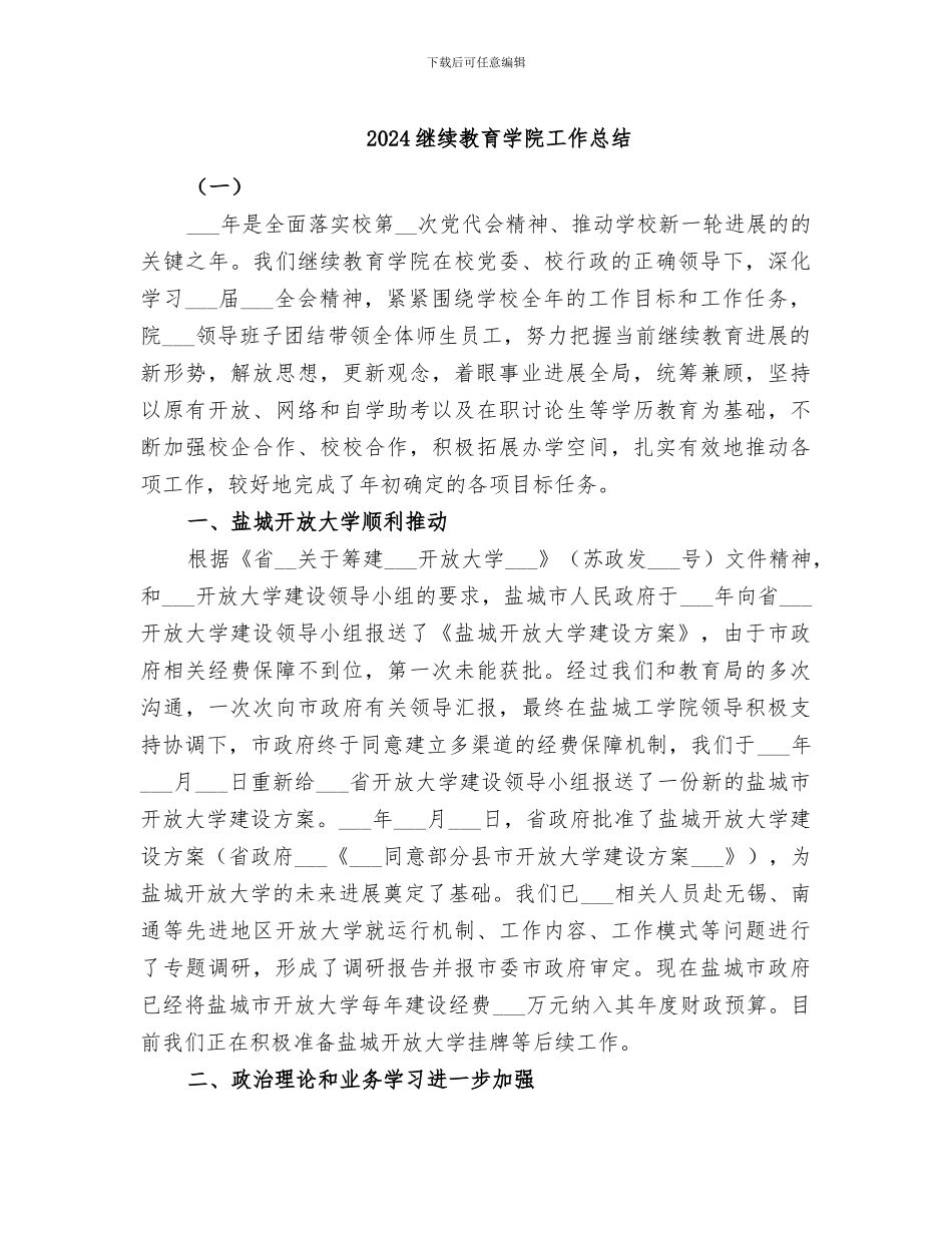 2024继续教育学院工作总结_第1页