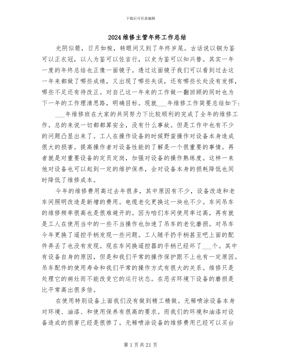 2024维修主管年终工作总结_第1页